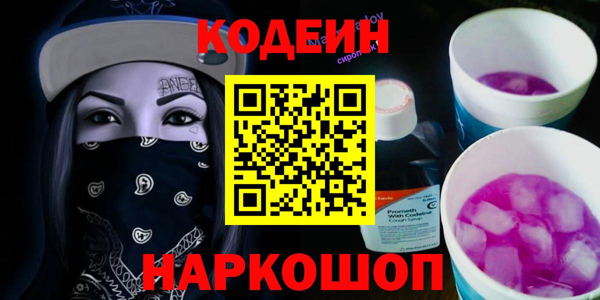 Codein напиток Lean (лин)  Вход с VPN  Советская Гавань 