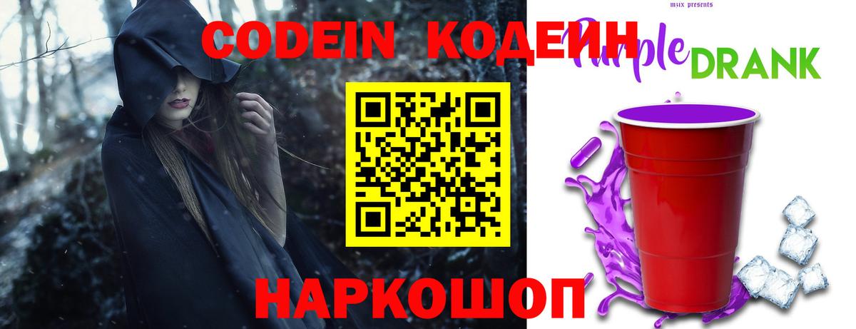 Кодеин напиток Lean (лин) Советская Гавань